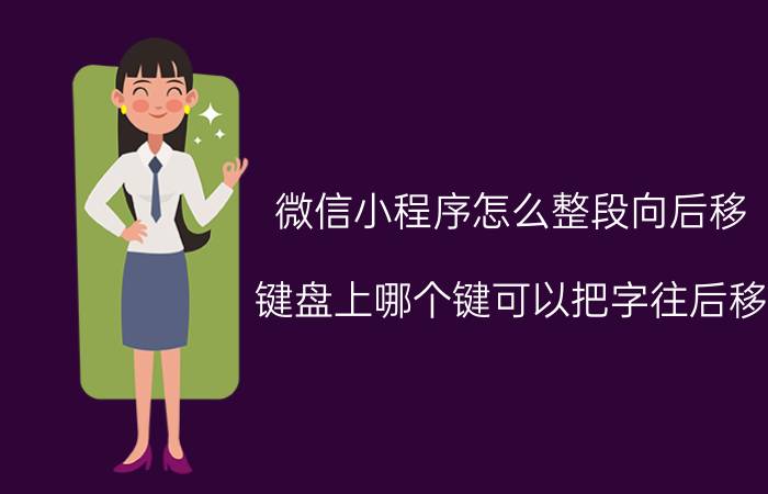 微信小程序怎么整段向后移 键盘上哪个键可以把字往后移？